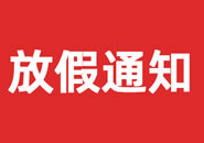 海南省2023年双一参茸元旦假期物流通知